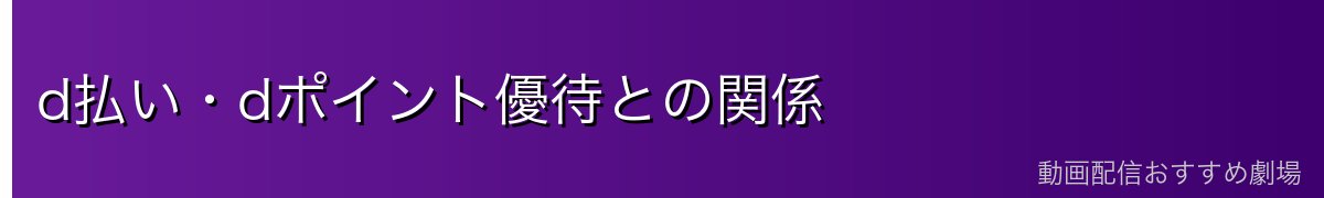 d払い・dポイント優待との関係