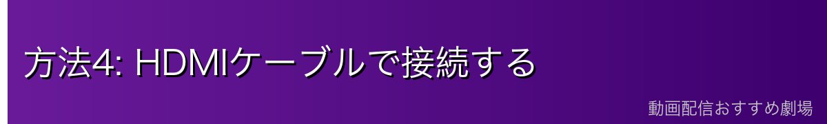 方法4: HDMIケーブルで接続する