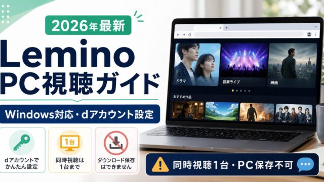 Windows PCでLeminoを見る方法とdアカウント設定を示すアイキャッチ