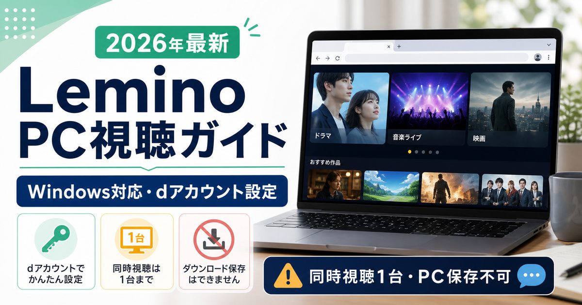 Windows PCでLeminoを見る方法とdアカウント設定を示すアイキャッチ