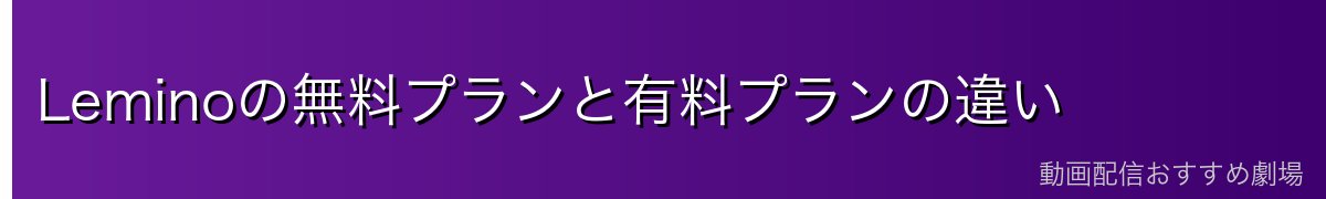 Leminoの無料プランと有料プランの違い