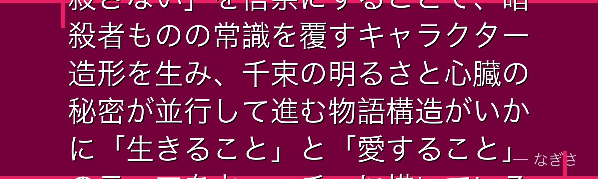 千束を深掘りすると、リコリコが「殺し屋として育てられた少女」が「殺さない」を信条にすることで、暗殺者ものの常識を覆すキャラクター造形を生み、千束の明るさと心臓の秘密が並行して進む物語構造がいかに「生きること」と「愛すること」のテーマをキャッチーに描いているかが伝わってくるんだよね
