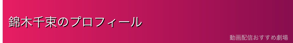 錦木千束のプロフィール