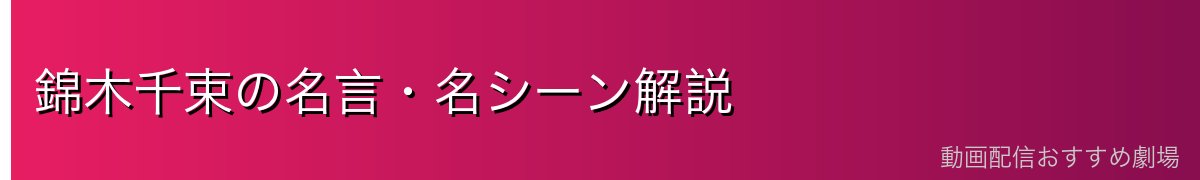 錦木千束の名言・名シーン解説