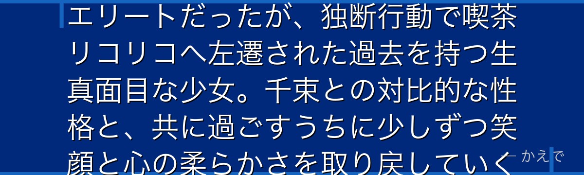 井ノ上たきなはリコリス・リコイルのヒロインで千束のバディ!DAのエリートだったが、独断行動で喫茶リコリコへ左遷された過去を持つ生真面目な少女。千束との対比的な性格と、共に過ごすうちに少しずつ笑顔と心の柔らかさを取り戻していく成長物語が感動的なんだよ!