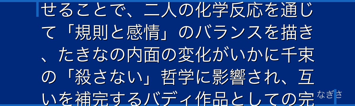 たきなを分析すると、リコリコが「規則を絶対視する優等生」を千束という対極のキャラクターと組み合わせることで、二人の化学反応を通じて「規則と感情」のバランスを描き、たきなの内面の変化がいかに千束の「殺さない」哲学に影響され、互いを補完するバディ作品としての完成度を高めているかが伝わってくるんだよね