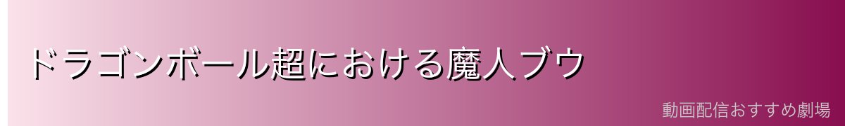 ドラゴンボール超における魔人ブウ