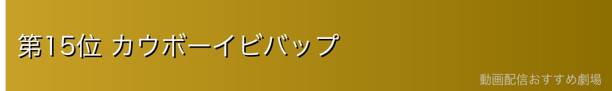 第15位 カウボーイビバップ