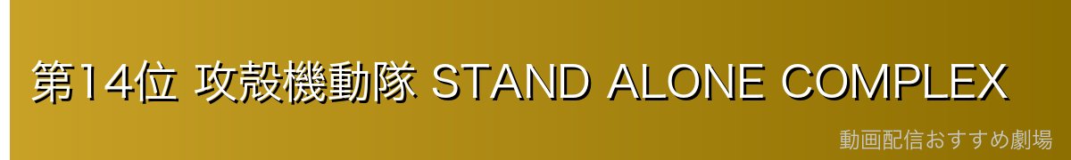 第14位 攻殻機動隊 STAND ALONE COMPLEX