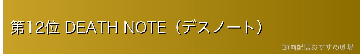 第12位 DEATH NOTE(デスノート)