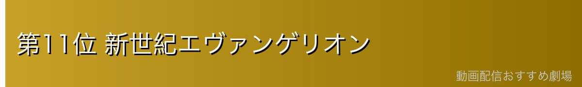 第11位 新世紀エヴァンゲリオン
