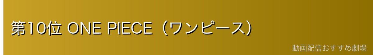 第10位 ONE PIECE(ワンピース)