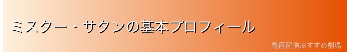ミスター・サタンの基本プロフィール