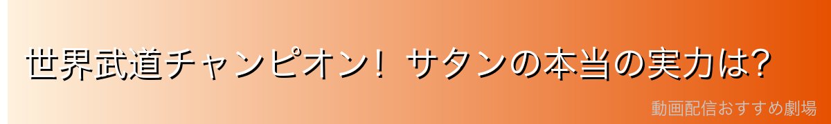 世界武道チャンピオン！サタンの本当の実力は？