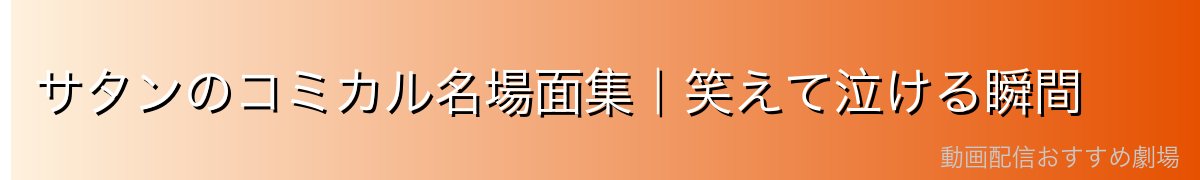 サタンのコミカル名場面集｜笑えて泣ける瞬間