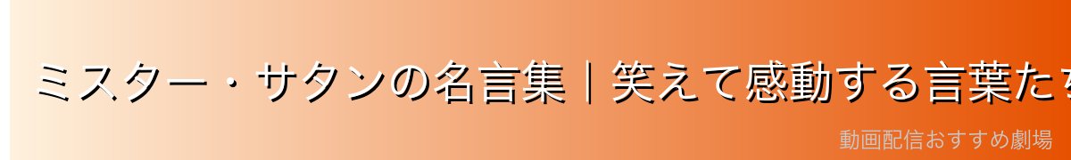 ミスター・サタンの名言集｜笑えて感動する言葉たち