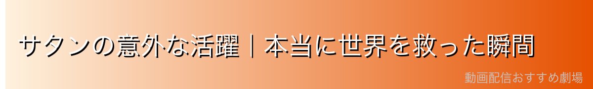 サタンの意外な活躍｜本当に世界を救った瞬間