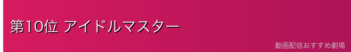 第10位 アイドルマスター
