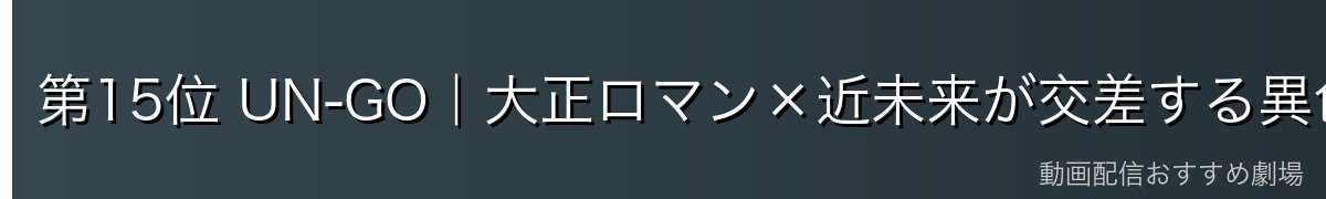 第15位 UN-GO|大正ロマン×近未来が交差する異色の探偵譚