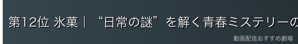 第12位 氷菓|“日常の謎”を解く青春ミステリーの金字塔