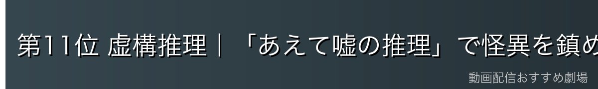 第11位 虚構推理|「あえて嘘の推理」で怪異を鎮める新感覚ミステリー