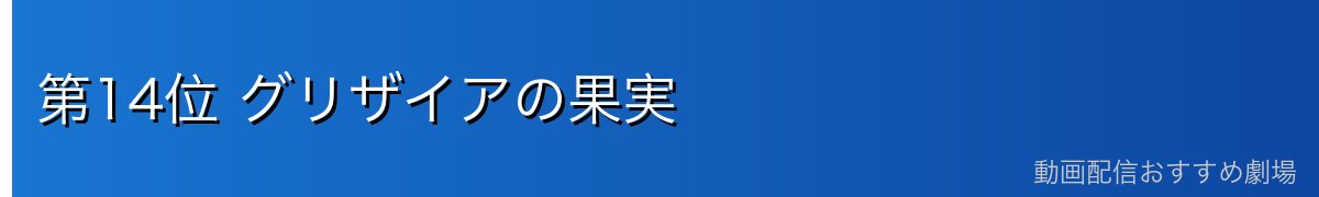 第14位 グリザイアの果実