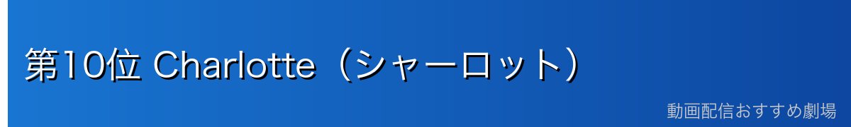 第10位 Charlotte（シャーロット）