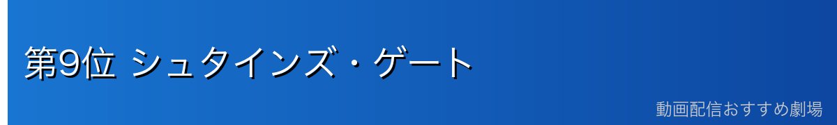 第9位 シュタインズ・ゲート