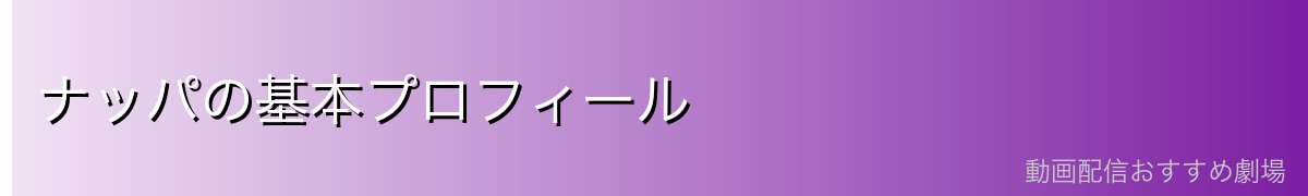 ナッパの基本プロフィール