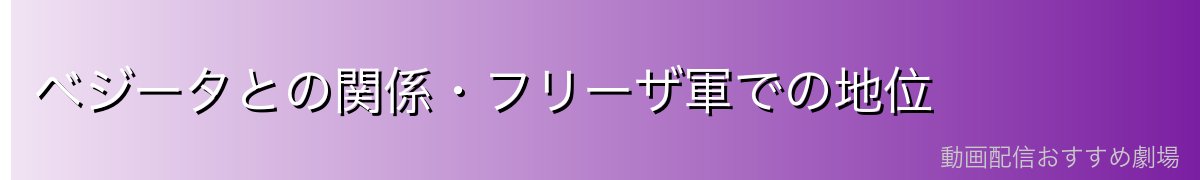 ベジータとの関係・フリーザ軍での地位