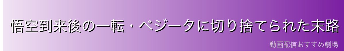 悟空到来後の一転・ベジータに切り捨てられた末路