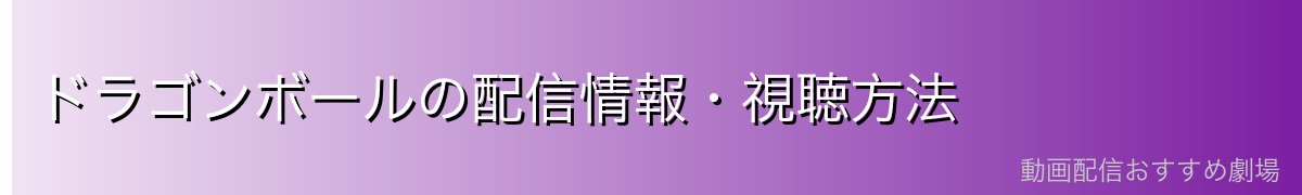 ドラゴンボールの配信情報・視聴方法
