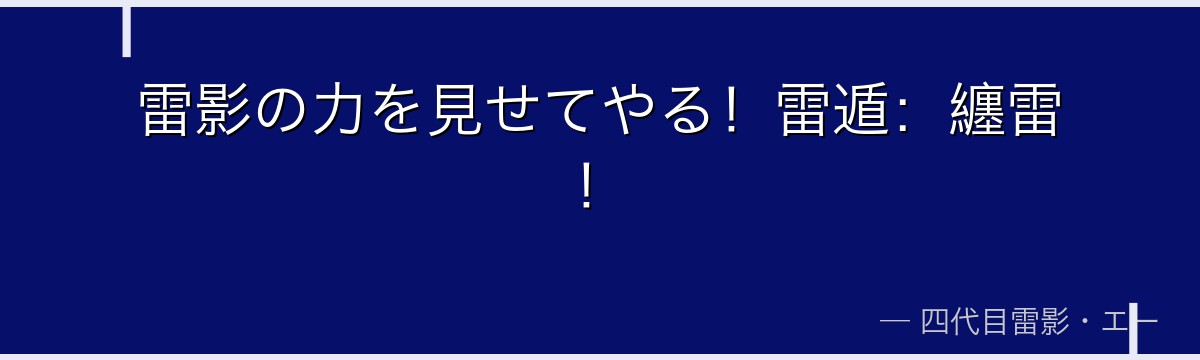 雷影の力を見せてやる！雷遁：纏雷！