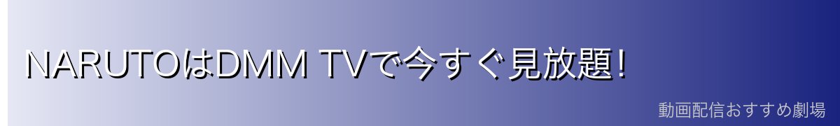 NARUTOはDMM TVで今すぐ見放題！