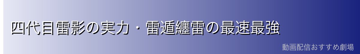 四代目雷影の実力・雷遁纏雷の最速最強