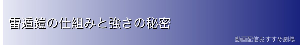 雷遁鎧の仕組みと強さの秘密