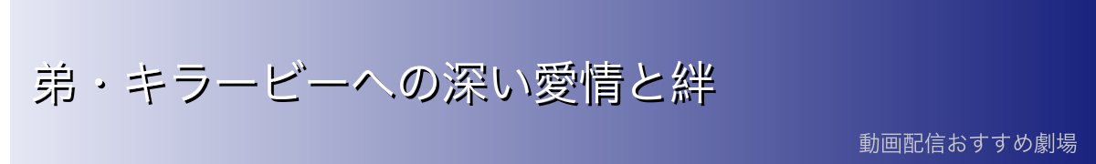 弟・キラービーへの深い愛情と絆