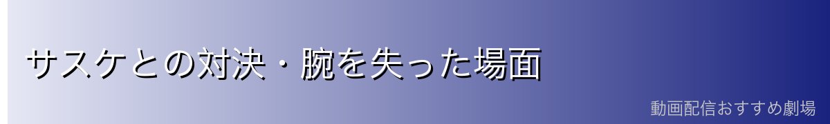 サスケとの対決・腕を失った場面