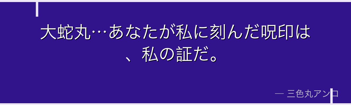 大蛇丸…あなたが私に刻んだ呪印は、私の証だ。