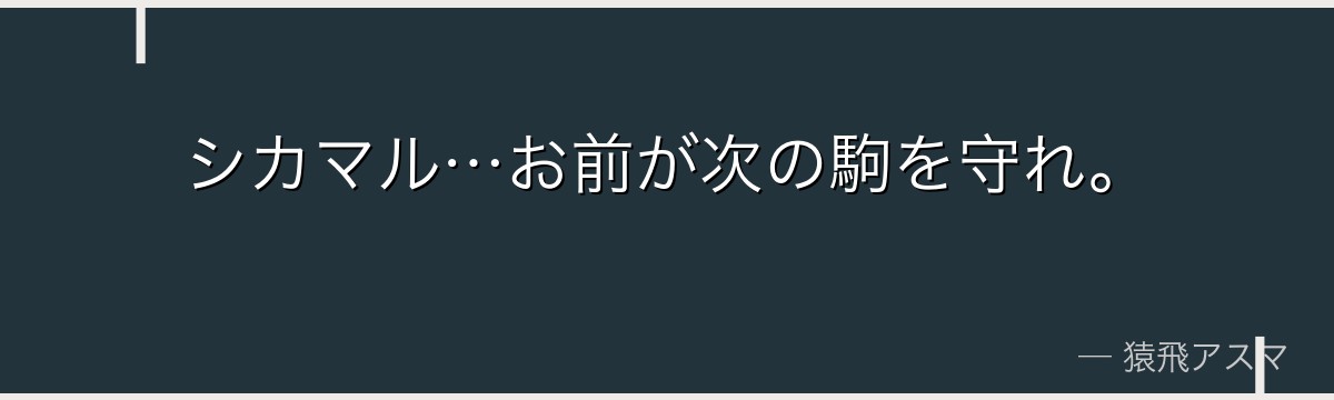 シカマル…お前が次の駒を守れ。