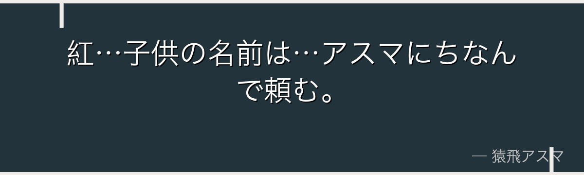 紅…子供の名前は…アスマにちなんで頼む。