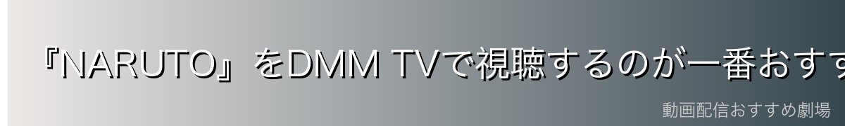 『NARUTO』をDMM TVで視聴するのが一番おすすめ