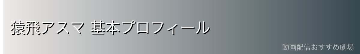 猿飛アスマ 基本プロフィール
