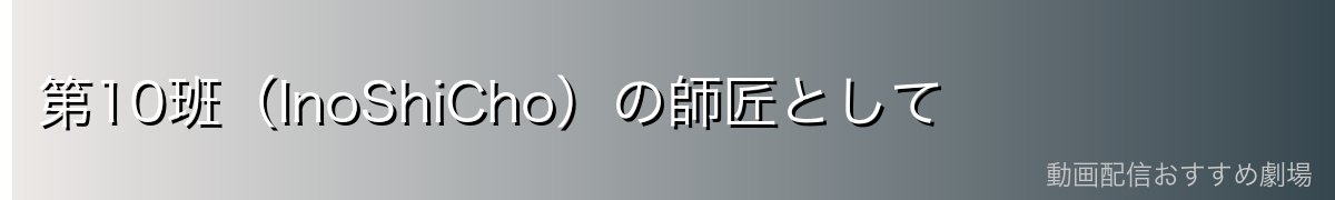 第10班（InoShiCho）の師匠として