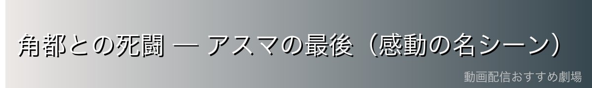 角都との死闘 — アスマの最後（感動の名シーン）