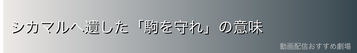 シカマルへ遺した「駒を守れ」の意味