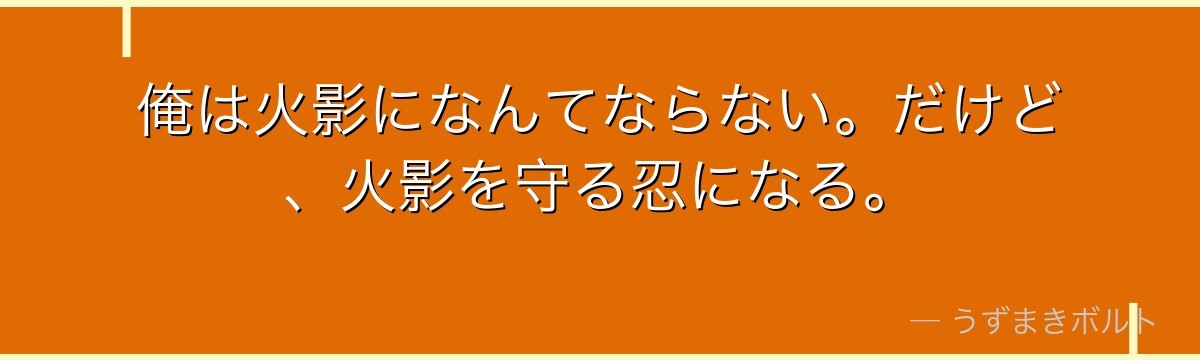 俺は火影になんてならない。だけど、火影を守る忍になる。