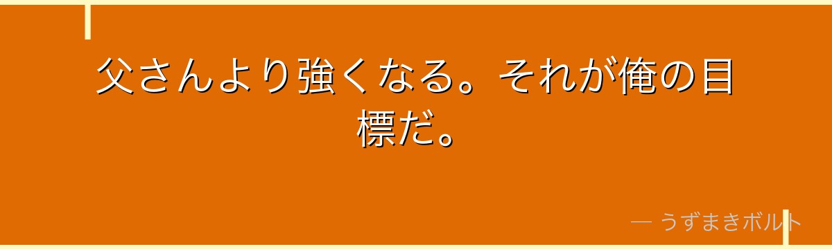父さんより強くなる。それが俺の目標だ。
