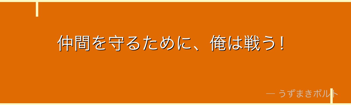 仲間を守るために、俺は戦う！
