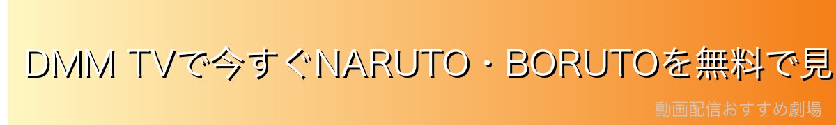 DMM TVで今すぐNARUTO・BORUTOを無料で見る